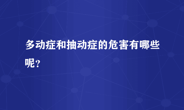 多动症和抽动症的危害有哪些呢？