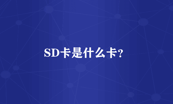 SD卡是什么卡？