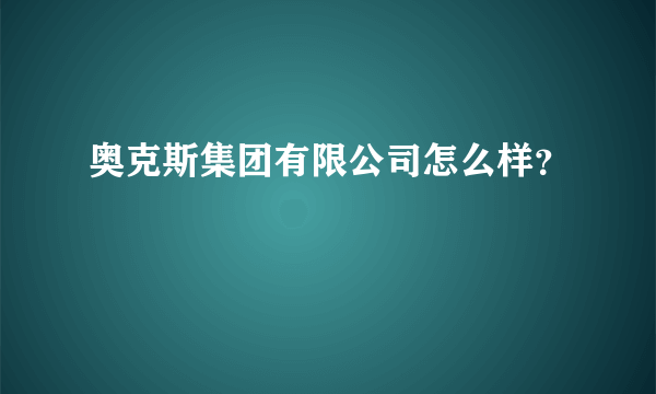 奥克斯集团有限公司怎么样？