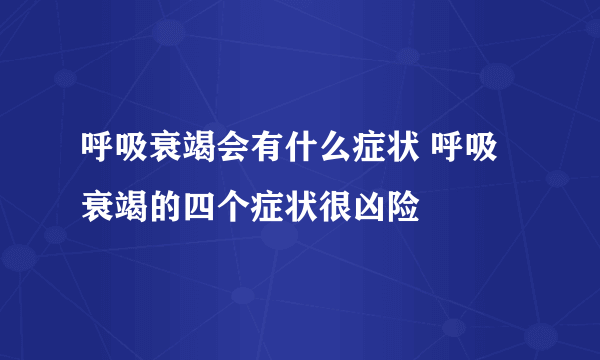 呼吸衰竭会有什么症状 呼吸衰竭的四个症状很凶险