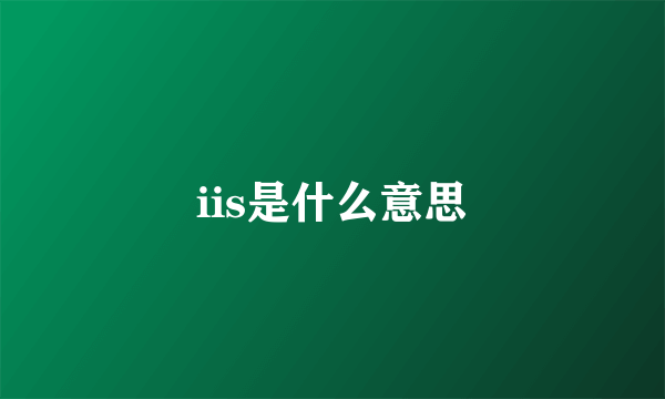 iis是什么意思