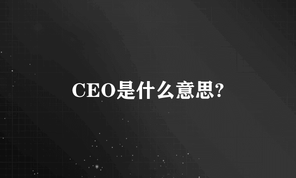 CEO是什么意思?