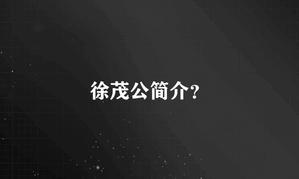 徐茂公简介？