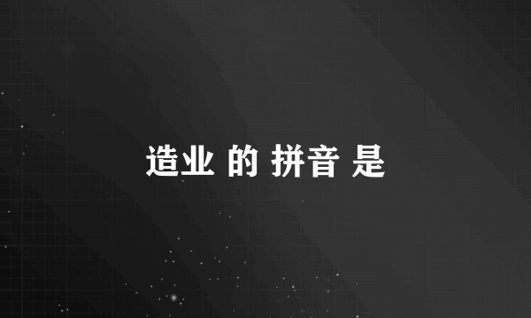 造业 的 拼音 是