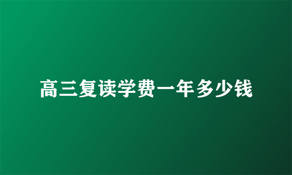 高三复读学费一年多少钱