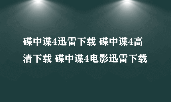 碟中谍4迅雷下载 碟中谍4高清下载 碟中谍4电影迅雷下载