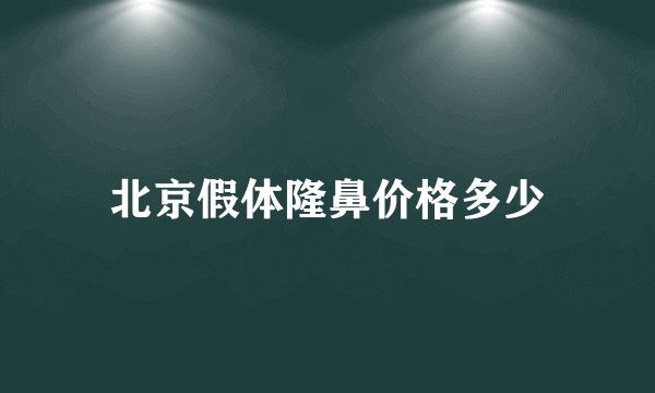 北京假体隆鼻价格多少