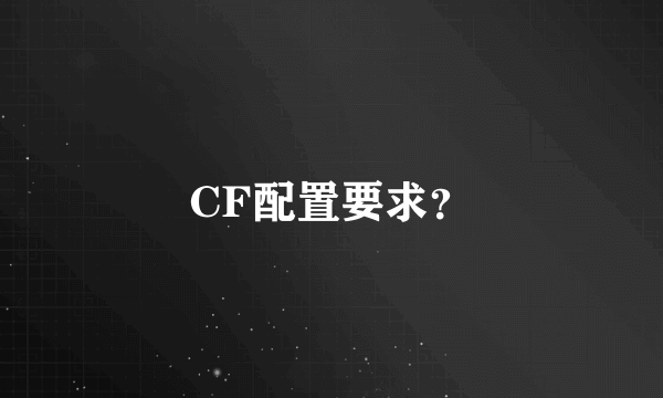 CF配置要求？