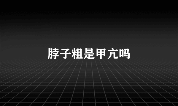 脖子粗是甲亢吗