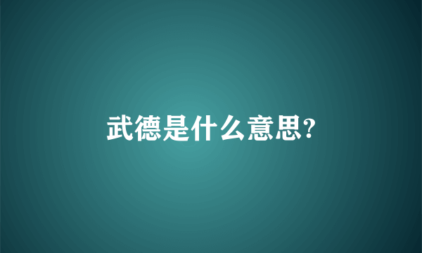 武德是什么意思?