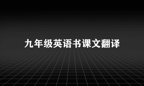 九年级英语书课文翻译