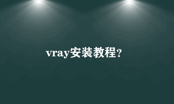 vray安装教程？