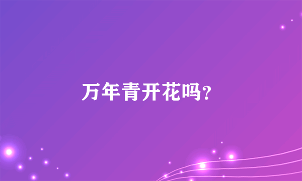 万年青开花吗？