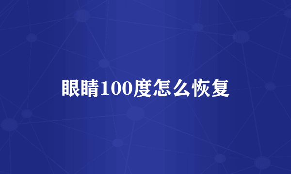 眼睛100度怎么恢复