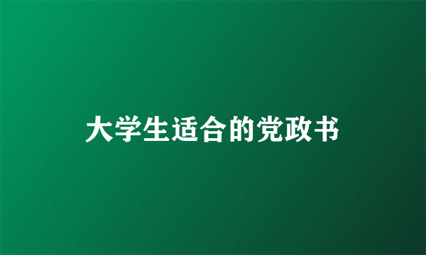 大学生适合的党政书