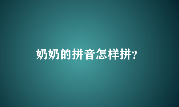 奶奶的拼音怎样拼？