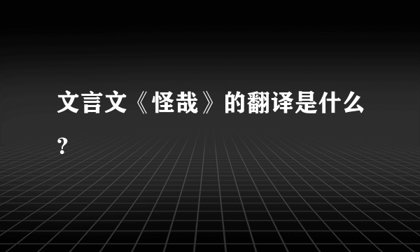 文言文《怪哉》的翻译是什么？