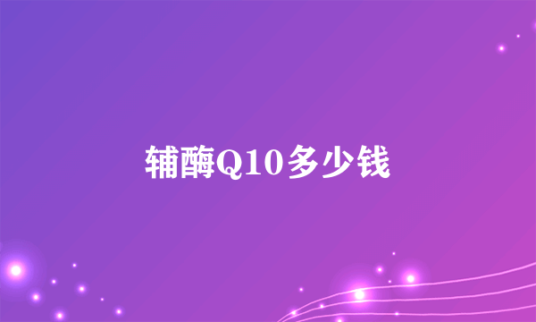 辅酶Q10多少钱