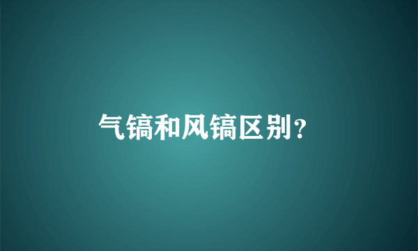 气镐和风镐区别？