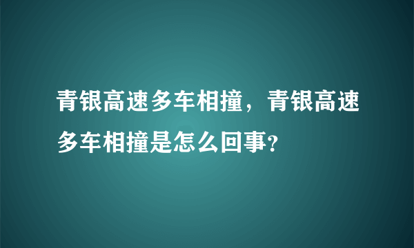 青银高速多车相撞，青银高速多车相撞是怎么回事？