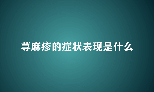 荨麻疹的症状表现是什么