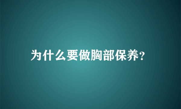 为什么要做胸部保养？