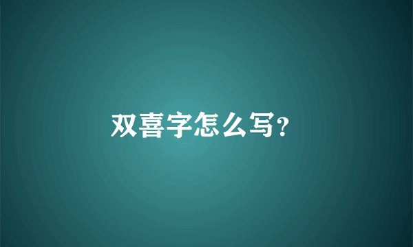 双喜字怎么写？