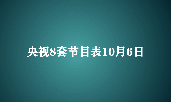 央视8套节目表10月6日