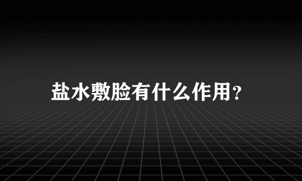 盐水敷脸有什么作用？