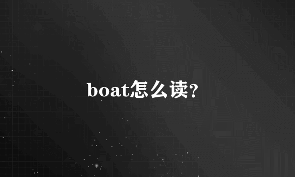 boat怎么读？