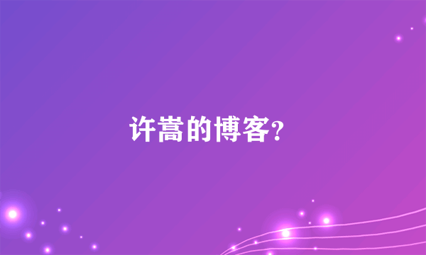 许嵩的博客？