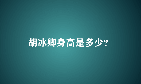 胡冰卿身高是多少？