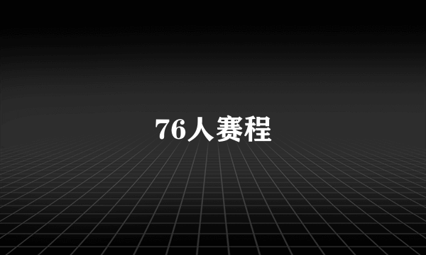 76人赛程