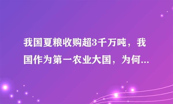 我国夏粮收购超3千万吨，我国作为第一农业大国，为何还要从国外进口粮食？