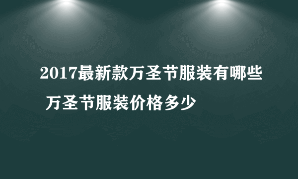 2017最新款万圣节服装有哪些 万圣节服装价格多少