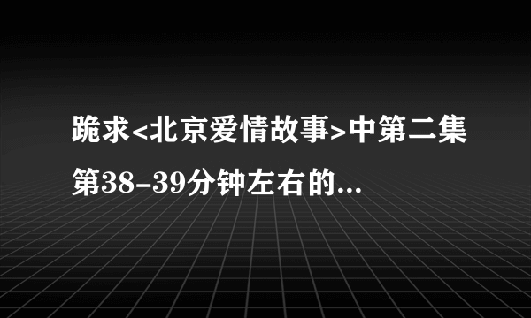 跪求<北京爱情故事>中第二集第38-39分钟左右的背景音乐!一首很熟的英文歌!