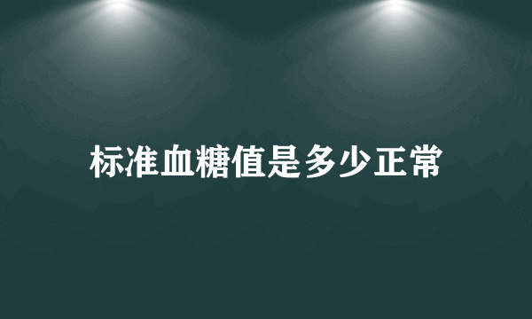 标准血糖值是多少正常