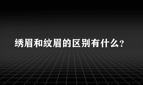 绣眉和纹眉的区别有什么？