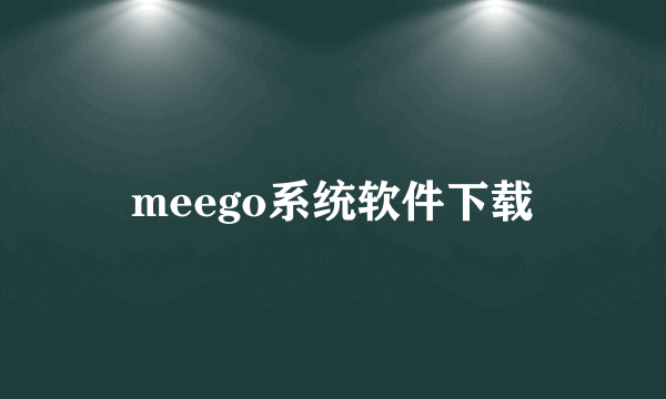 meego系统软件下载