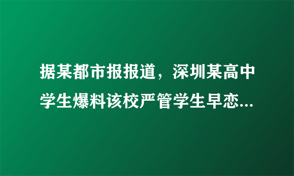 据某都市报报道，深圳某高中学生爆料该校严管学生早恋并因此开除了一名女生。事情的起因是学校的一对情侣被学校监控拍到。这对情侣应该认识到（　　）①男女同学之间不可能有真正的友谊②我们对异性的欣赏并不是真正的爱情③爱情需要责任和能力④中学时期不能与异性交往A.①②B.①④C.②③D.③④