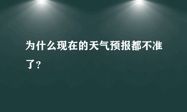 为什么现在的天气预报都不准了？