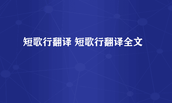 短歌行翻译 短歌行翻译全文