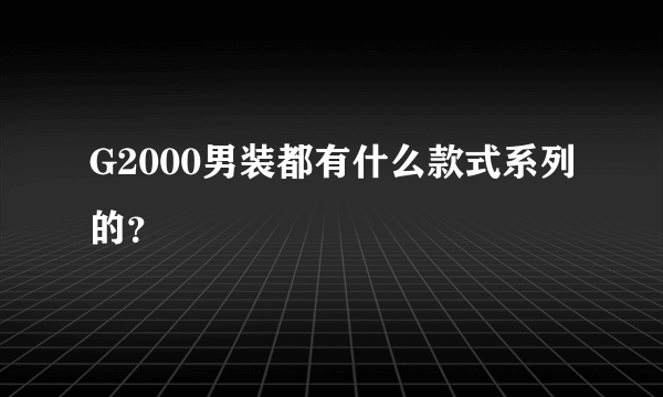 G2000男装都有什么款式系列的？