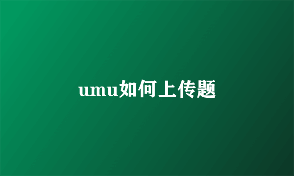 umu如何上传题