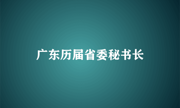 广东历届省委秘书长