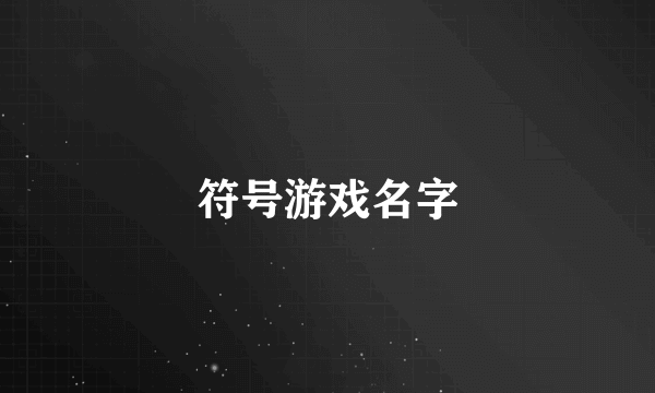 符号游戏名字