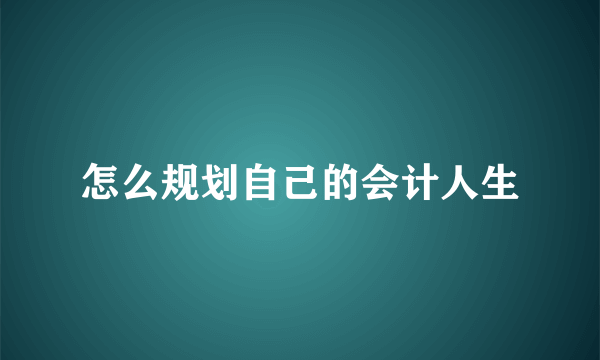 怎么规划自己的会计人生