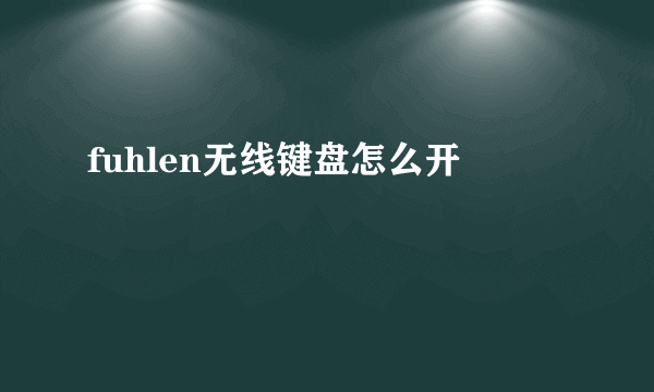 fuhlen无线键盘怎么开