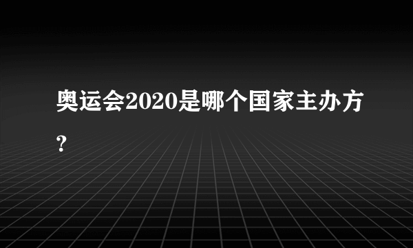 奥运会2020是哪个国家主办方？