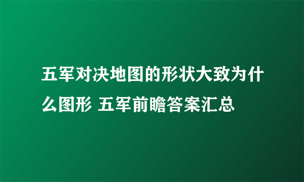 五军对决地图的形状大致为什么图形 五军前瞻答案汇总